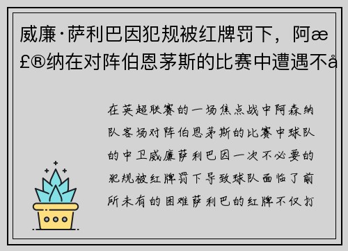 威廉·萨利巴因犯规被红牌罚下,阿森纳在对阵伯恩茅斯的比赛中遭遇不利局面 威廉·萨利巴因犯规被红牌罚下,阿森纳在对阵伯恩茅斯的比赛中遭遇不利局面