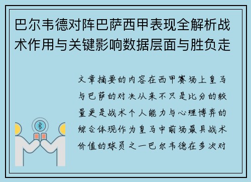 巴尔韦德对阵巴萨西甲表现全解析战术作用与关键影响数据层面与胜负走向 巴尔韦德对阵巴萨西甲表现全解析战术作用与关键影响数据层面与胜负走向