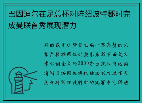 巴因迪尔在足总杯对阵纽波特郡时完成曼联首秀展现潜力 巴因迪尔在足总杯对阵纽波特郡时完成曼联首秀展现潜力