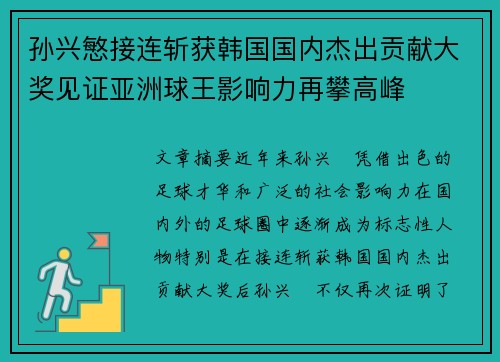 孙兴慜接连斩获韩国国内杰出贡献大奖见证亚洲球王影响力再攀高峰 孙兴慜接连斩获韩国国内杰出贡献大奖见证亚洲球王影响力再攀高峰