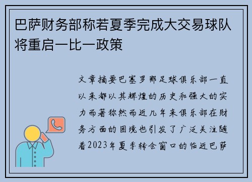 巴萨财务部称若夏季完成大交易球队将重启一比一政策