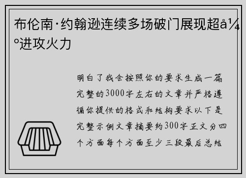 布伦南·约翰逊连续多场破门展现超强进攻火力