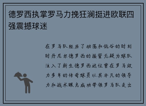德罗西执掌罗马力挽狂澜挺进欧联四强震撼球迷 德罗西执掌罗马力挽狂澜挺进欧联四强震撼球迷
