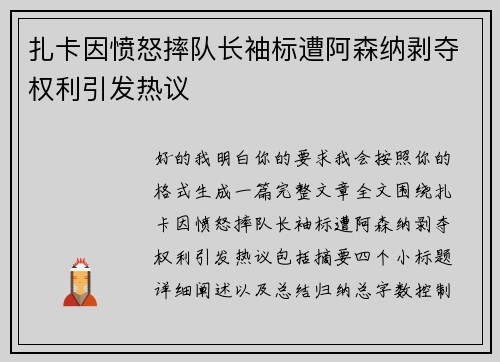 扎卡因愤怒摔队长袖标遭阿森纳剥夺权利引发热议 扎卡因愤怒摔队长袖标遭阿森纳剥夺权利引发热议