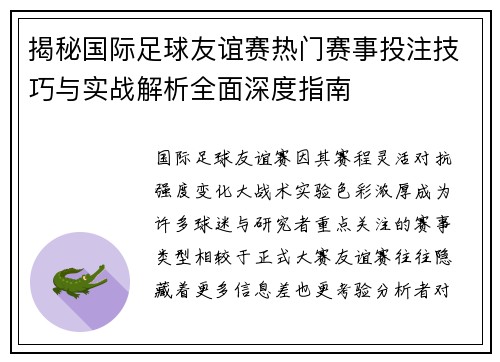 揭秘国际足球友谊赛热门赛事投注技巧与实战解析全面深度指南 揭秘国际足球友谊赛热门赛事投注技巧与实战解析全面深度指南