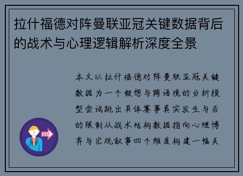 拉什福德对阵曼联亚冠关键数据背后的战术与心理逻辑解析深度全景 拉什福德对阵曼联亚冠关键数据背后的战术与心理逻辑解析深度全景