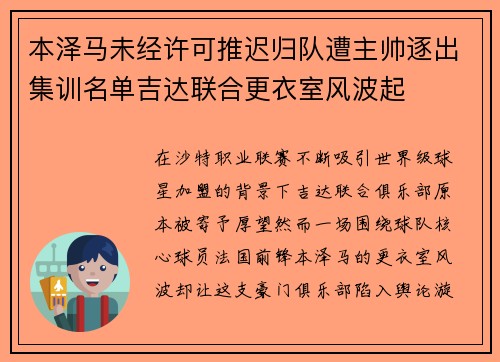 本泽马未经许可推迟归队遭主帅逐出集训名单吉达联合更衣室风波起