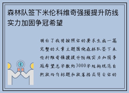 森林队签下米伦科维奇强援提升防线实力加固争冠希望 森林队签下米伦科维奇强援提升防线实力加固争冠希望