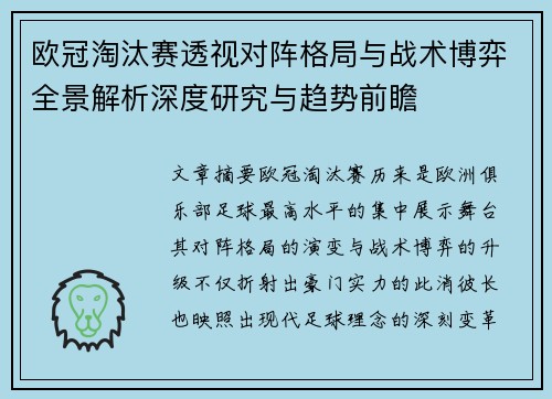 欧冠淘汰赛透视对阵格局与战术博弈全景解析深度研究与趋势前瞻 欧冠淘汰赛透视对阵格局与战术博弈全景解析深度研究与趋势前瞻