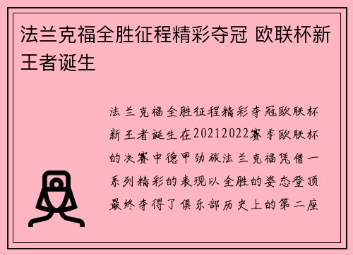 法兰克福全胜征程精彩夺冠 欧联杯新王者诞生