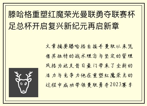 滕哈格重塑红魔荣光曼联勇夺联赛杯足总杯开启复兴新纪元再启新章