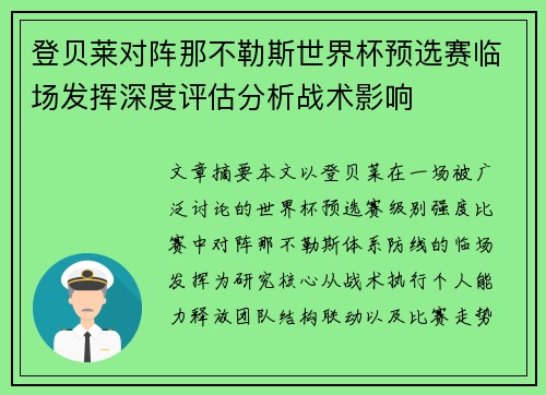 登贝莱对阵那不勒斯世界杯预选赛临场发挥深度评估分析战术影响