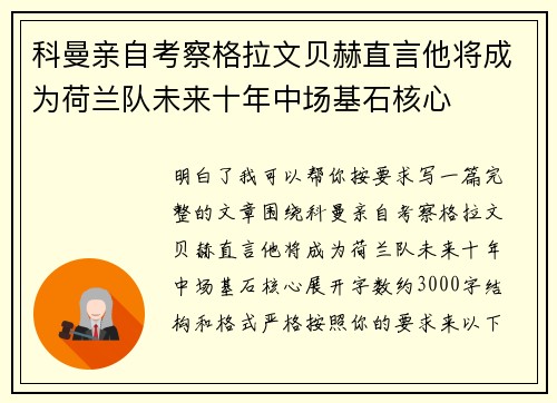 科曼亲自考察格拉文贝赫直言他将成为荷兰队未来十年中场基石核心