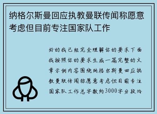 纳格尔斯曼回应执教曼联传闻称愿意考虑但目前专注国家队工作